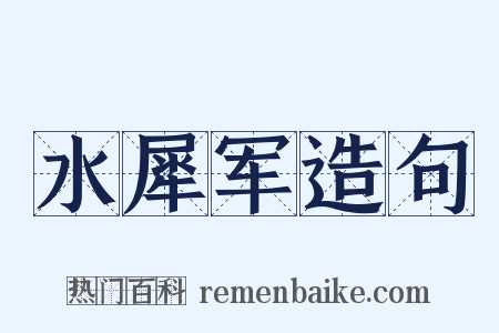 水犀军造句是什么意思的图片